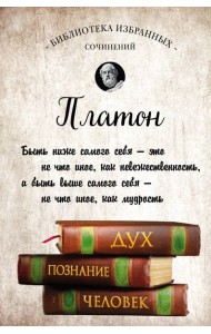 Платон. Диалоги