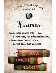 Платон. Диалоги