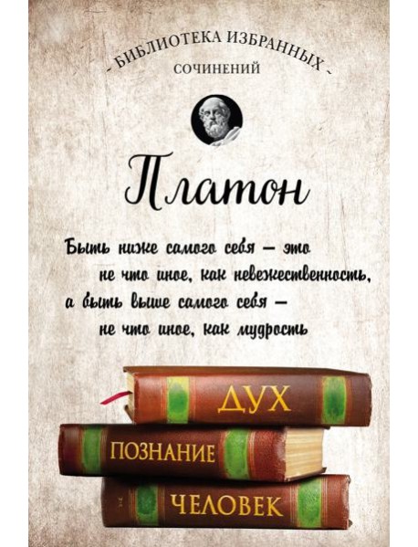 Платон. Диалоги