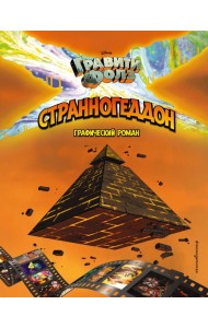 Гравити Фолз. Странногеддон. Графический роман