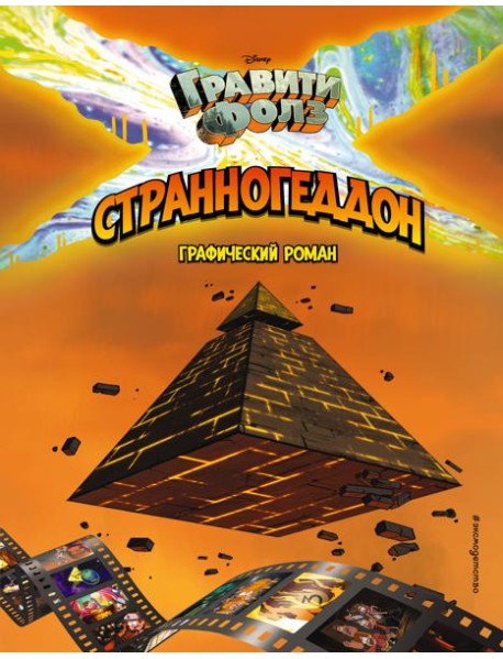 Гравити Фолз. Странногеддон. Графический роман