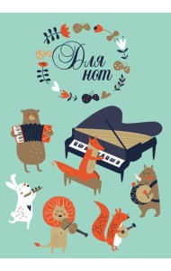 Тетрадь для нот. Лесной оркестр (12 л., А4, вертикальная, скрепка)