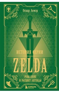 История серии Zelda. Рождение и расцвет легенды