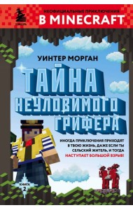 Тайна неуловимого грифера. Кн. 2