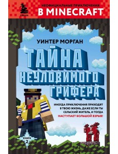 Тайна неуловимого грифера. Кн. 2