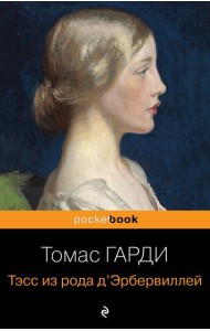 Тэсс из рода д'Эрбервиллей