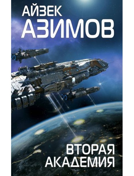 Вторая Академия