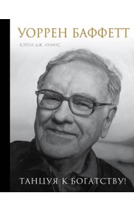 Уоррен Баффетт. Танцуя к богатству!