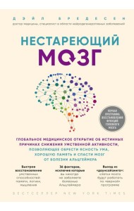 Нестареющий мозг. Глобальное медицинское открытие об истинных причинах снижения умственной активности, позволяющее обрести ясность ума, хорошую память и спасти мозг от болезни Альцгеймера