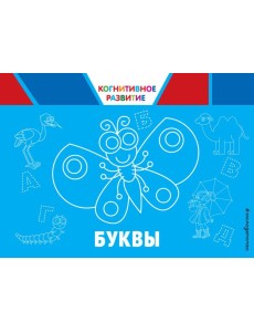 Буквы