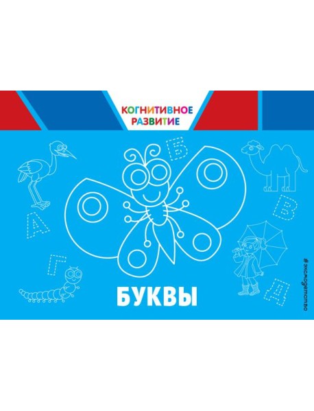 Буквы