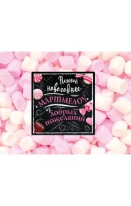 Нежное новогоднее маршмеллоу из добрых пожеланий
