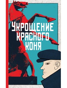 Укрощение красного коня