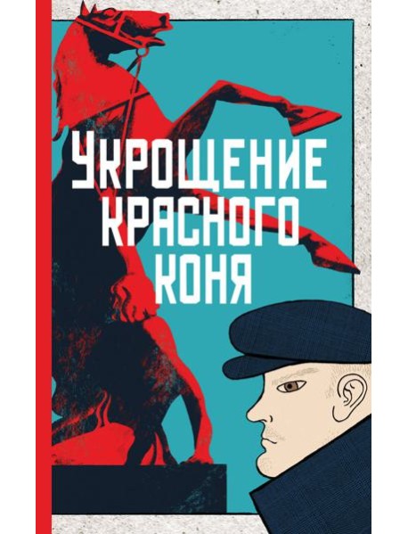 Укрощение красного коня