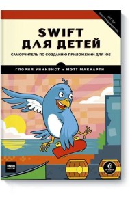 Swift для детей. Самоучитель по созданию приложений для iOS