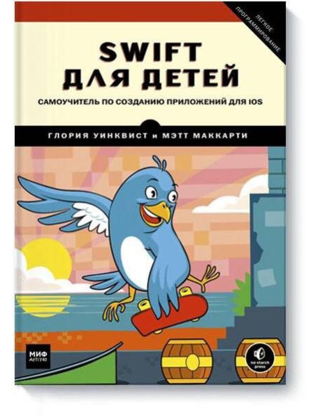 Swift для детей. Самоучитель по созданию приложений для iOS