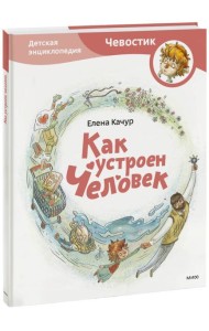 Как устроен человек. Энциклопедии с Чевостиком