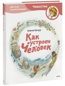 Как устроен человек. Энциклопедии с Чевостиком