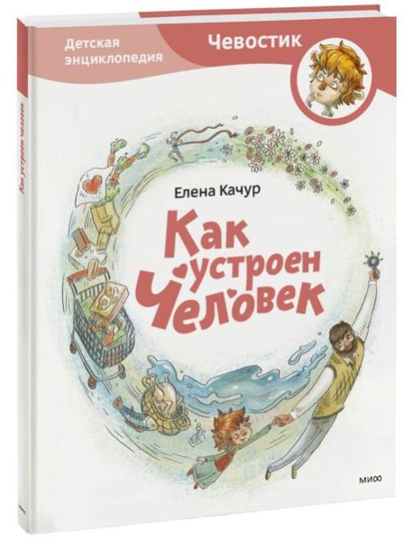 Как устроен человек. Энциклопедии с Чевостиком