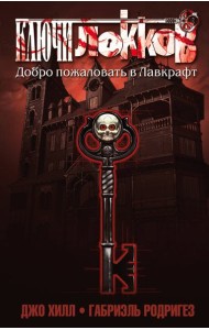 Ключи Локков. Том 1. Добро пожаловать в Лавкрафт