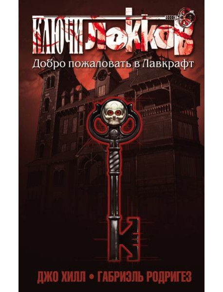 Ключи Локков. Том 1. Добро пожаловать в Лавкрафт