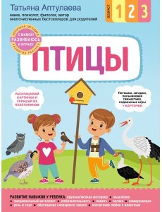 Птицы. С мамой! Развиваюсь и играю Птицы. С мамой! Развиваюсь и играю