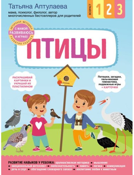 Птицы. С мамой! Развиваюсь и играю