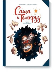 Саша и Томкруз. Том 1. У викингов