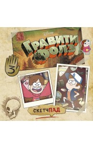 Гравити Фолз. Скетчпад