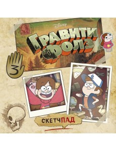 Гравити Фолз. Скетчпад