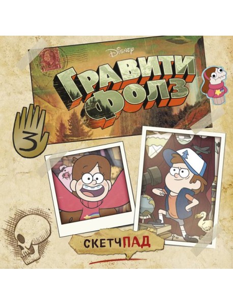 Гравити Фолз. Скетчпад