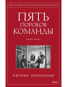 Пять пороков команды. Бизнес-роман. 3-е изд Пять пороков команды. Бизнес-роман. 3-е изд