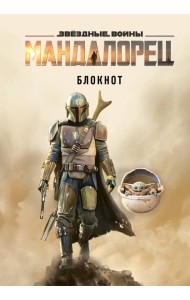 Мандалорец. Блокнот (А5, 80 л., блок в точку)