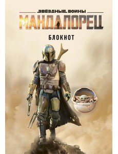 Мандалорец. Блокнот (А5, 80 л., блок в точку)