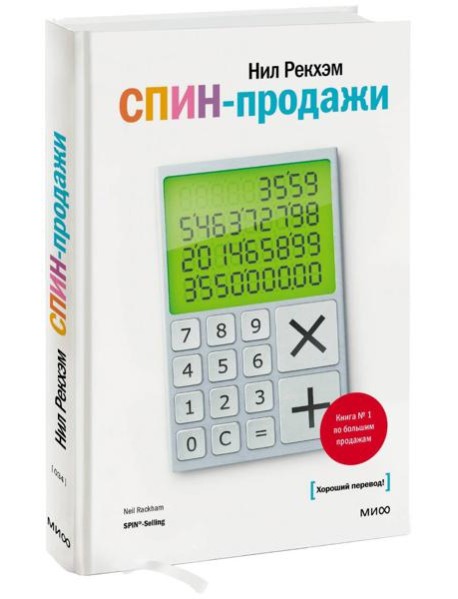 СПИН-продажи. 6-е изд