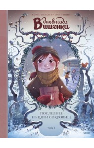 Дневники Вишенки. Том 3. Последнее из пяти сокровищ