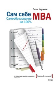 Сам себе МВА. Самообразование на 100%