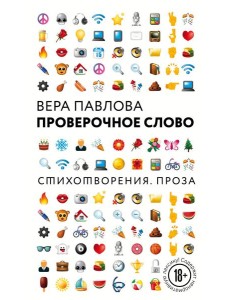 Проверочное слово