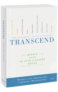 Transcend. Девять шагов на пути к вечной жизни