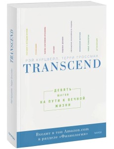 Transcend. Девять шагов на пути к вечной жизни