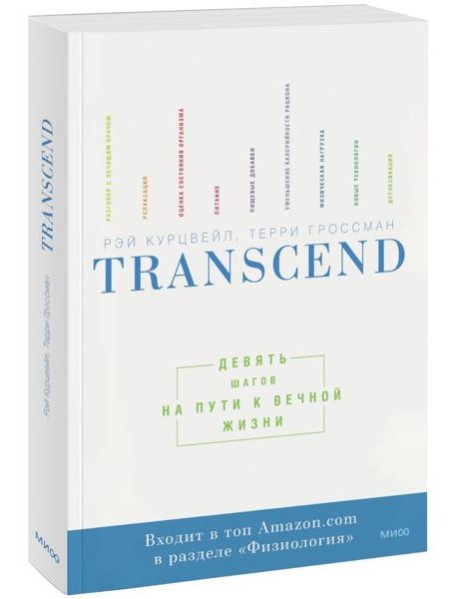Transcend. Девять шагов на пути к вечной жизни
