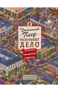 Детектив Пьер распутывает дело. В поисках похищенного лабиринта