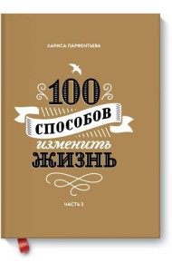 100 способов изменить жизнь. Часть вторая