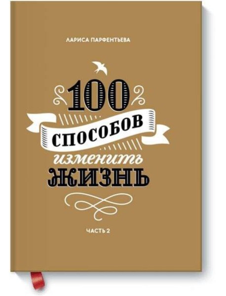 100 способов изменить жизнь. Часть вторая