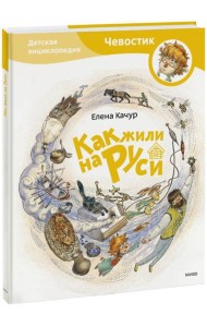 Как жили на Руси