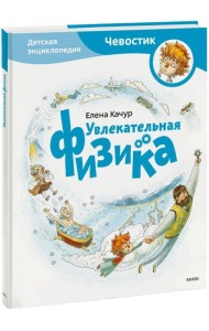 Увлекательная физика