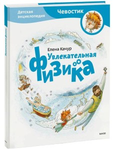 Увлекательная физика