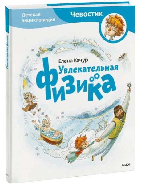 Увлекательная физика