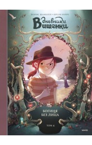 Дневники Вишенки. Том 4. Богиня без лица