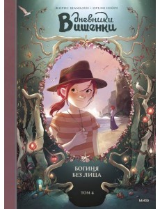 Дневники Вишенки. Том 4. Богиня без лица
